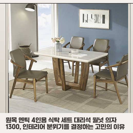 대리석 월넛 식탁 세트 고민 중이라면 인테리어 조화를 먼저 보세요