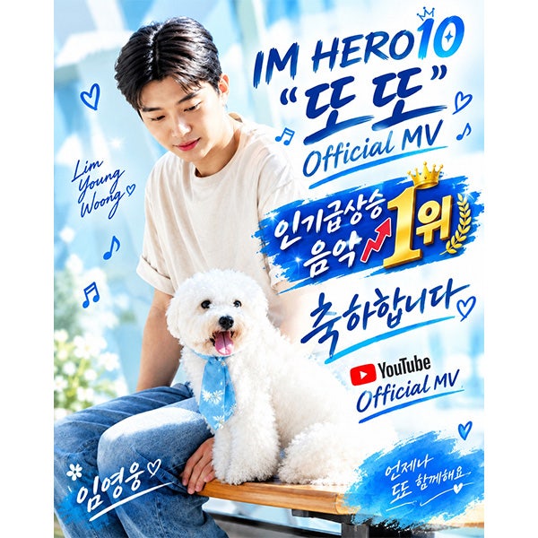 임영웅 ‘또또’ 뮤직비디오, 유튜브 인기 급상승 음악 1위