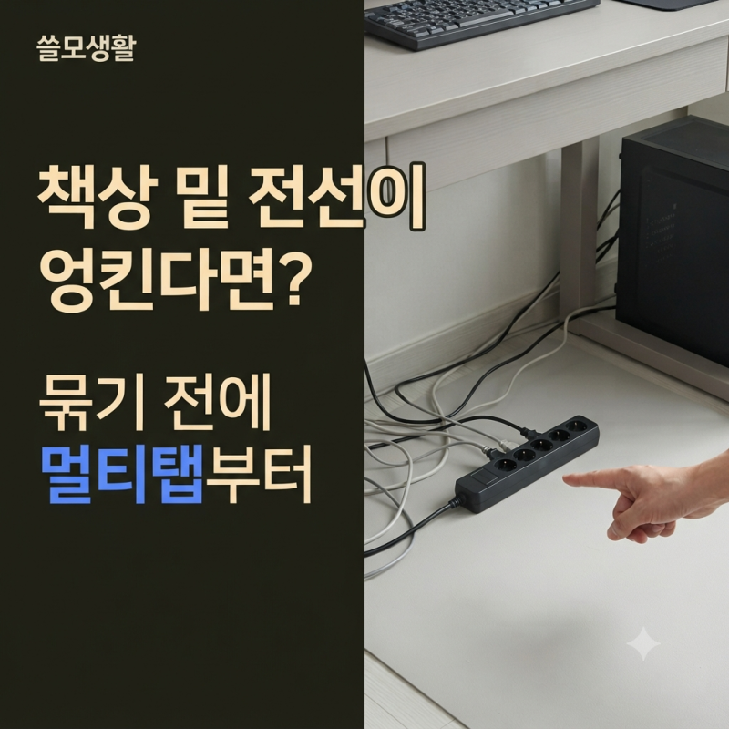 책상 밑 전선이 자꾸 엉킨다면? 케이블을 묶기 전에 멀티탭 위치부터 정리하세요!
