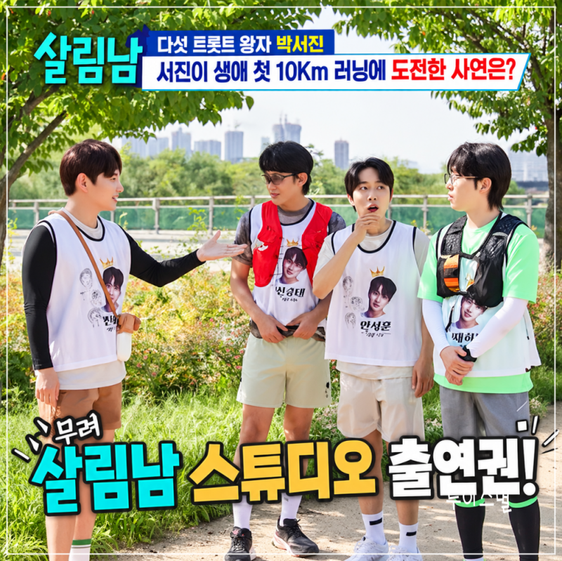 살림남 박서진, 신승태·안성훈·재하와 트롯 러닝 크루 결성…스튜디오 출연권 걸었다