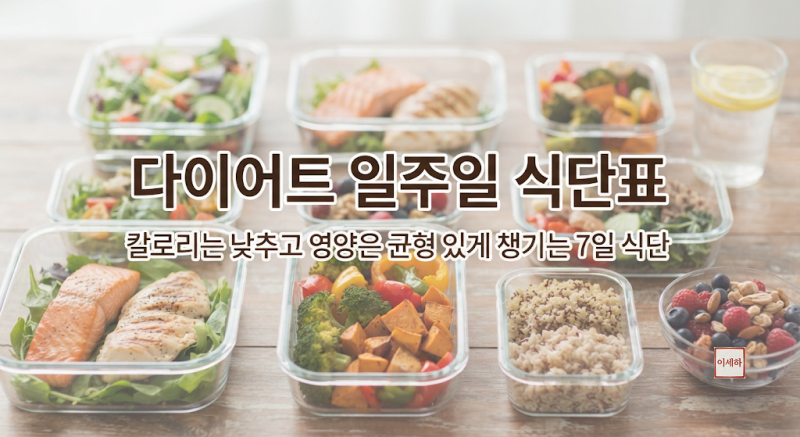 다이어트 일주일 식단표칼로리는 낮추고 영양은 균형 있게 챙기는 7일 식단