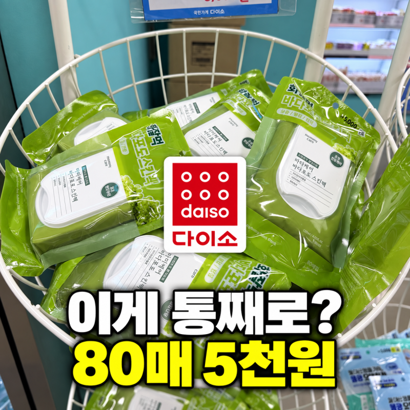 다이소 바다포도 스킨팩 80매가 5천원? 가격 보고 멈췄어요 품번