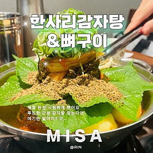[한사리감자탕&뼈구이] 하남 미사점 미사역 감자탕 맛집, 부모님도 좋아하실 한사리 얼큰 감....