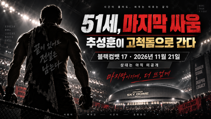 51세 추성훈 마지막 MMA 경기, 11월 고척돔에서 끝낸다…마지막 상대는 누구일까