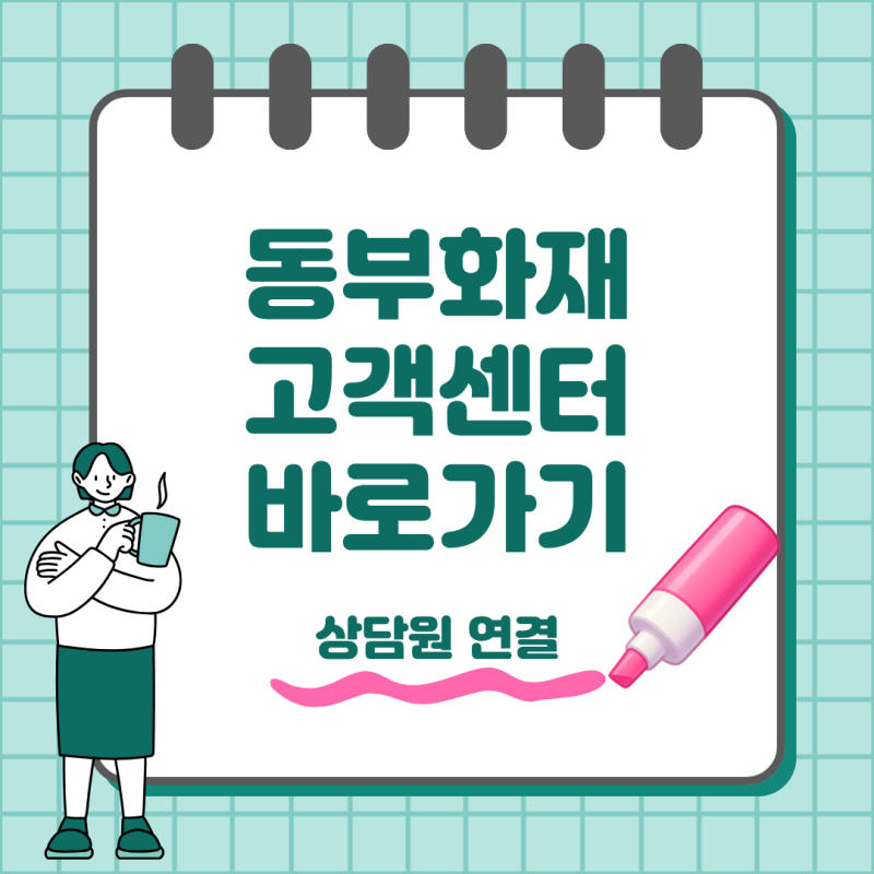 동부화재 고객센터 전화번호와 상담원 연결 방법