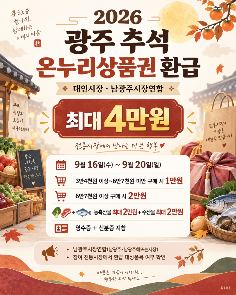 2026 광주 추석 온누리상품권 환급｜대인시장·남광주시장 최대 4만원