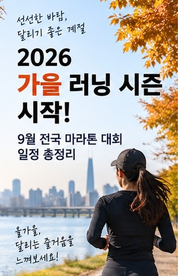 2026 가을 러닝 시즌 시작 9월 전국 마라톤 대회 일정 총정리