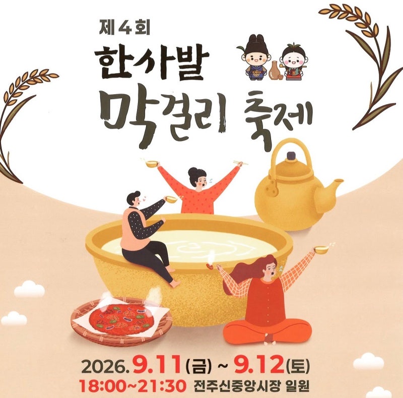 전주 중앙시장 한사발 막걸리축제｜막걸리와 시장 먹거리 즐기는 가을 축제