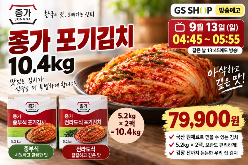 종가 포기김치 10.4kg GS SHOP 9월 13일 방송｜가격·구성·중부식 전라도식 차이