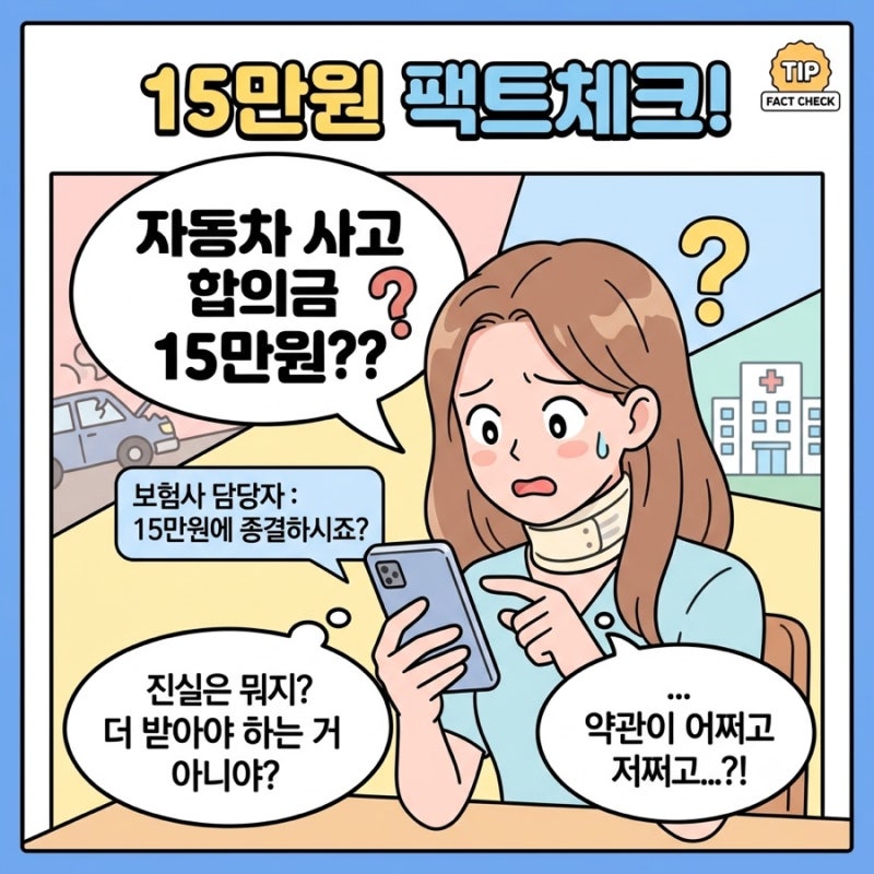 자동차사고 합의금 15만원, 담당자 말만 믿고 그냥 사인하시겠습니까?