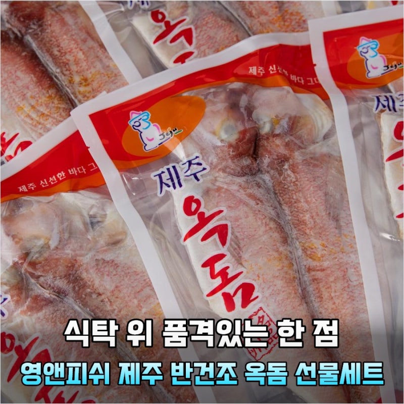 아직도 마트 생선 사세요? 3일 만에 식탁 바꾼 제주 반건조 옥돔 솔직 후기
