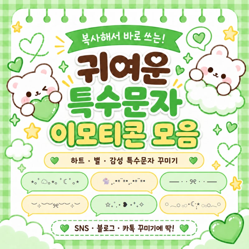 귀여운 특수문자 이모티콘 모음｜✩₊˚.⋆ ❥  꾸밈줄·감성 특수문자 꾸미기