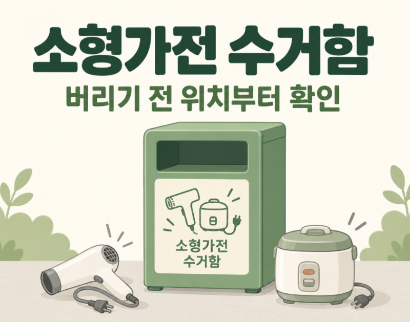 소형가전 수거함 위치 찾는 법, 주민센터·아파트 무료배출과 5개 방문수거 기준