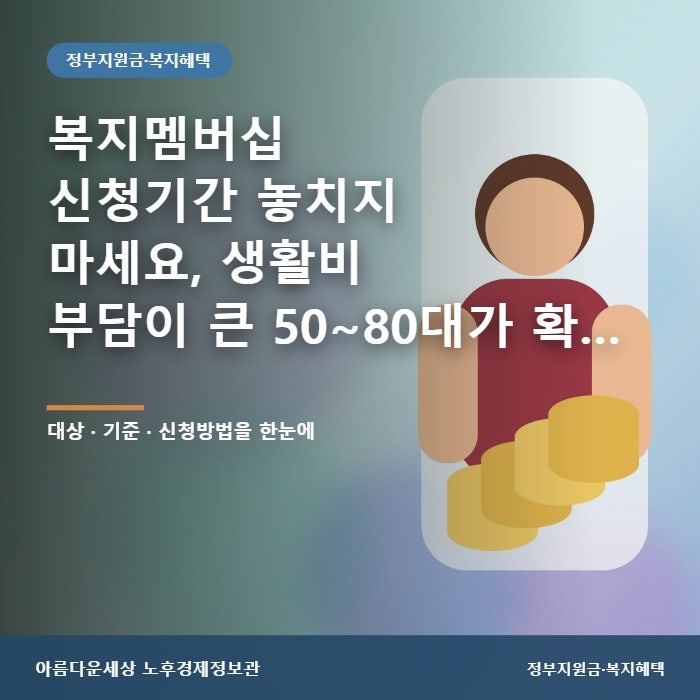 복지멤버십 신청기간 놓치지 마세요, 생활비 부담이 큰 50~80대가 확인할 에너지바우처 지급....