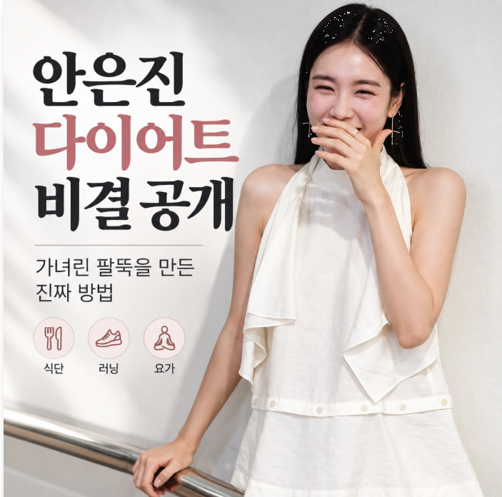 안은진 다이어트 비결 공개, 팔뚝 관리에 꼽은 방법