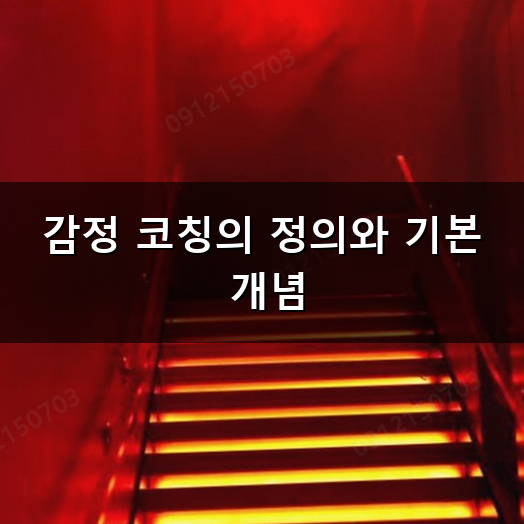 "아이의 속상한 마음을 알아주세요" 감정 코칭에서 실천하는 공감 대화