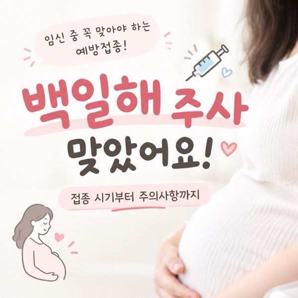 충남 천안 임산부 산모 백일해 주사 맞는 시기와 비용, 조부모님들 비용 지원 될까?