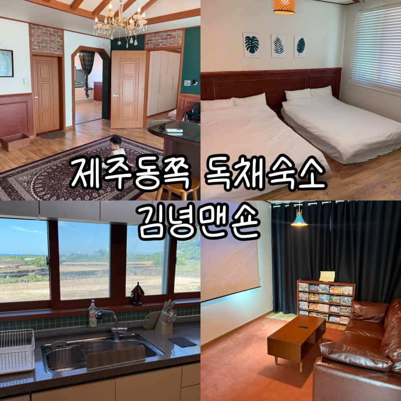 제주동쪽 독채숙소 김녕맨숀 아기랑함께 김녕해수욕장 가족숙소추천