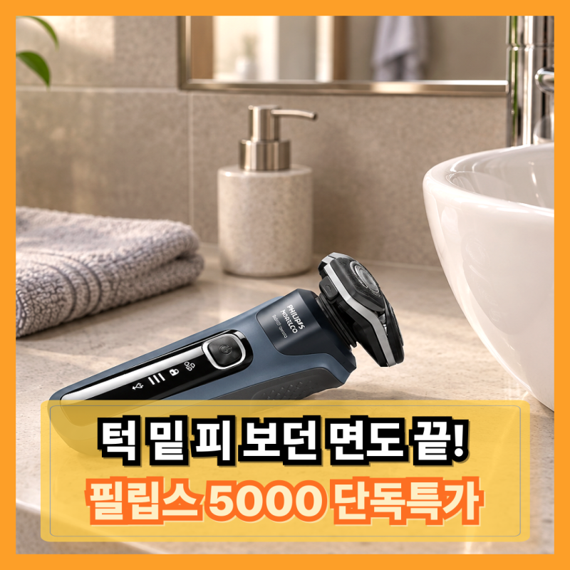 날면도기 쓰다 피 보고 모낭염 연고 바르던 사람의 종착지, 필립스 SkinIQ 5000 단독 할인