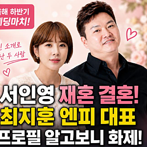 서인영 재혼 예비남편 최지훈 프로필 6살 연상 사업가 이혼 나이 프로필 총정리