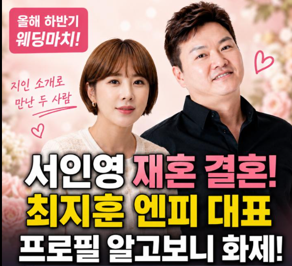 서인영 재혼 예비남편 최지훈 프로필 6살 연상 사업가 이혼 나이 프로필 총정리
