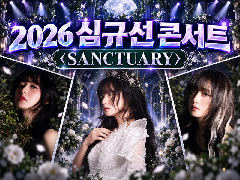 2026 심규선 콘서트 SANCTUARY｜우리금융아트홀 좌석 추천·예매 정보