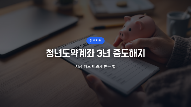 청년도약계좌 3년 중도해지, 지금 깨도 비과세 받는 법
