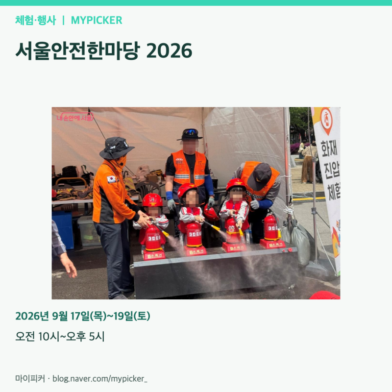 2026 서울안전한마당｜9월 17~19일 여의도공원 소방차·가족 안전체험