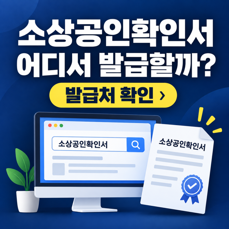 소상공인확인서 발급 방법 2026｜중소기업현황정보시스템 신청부터 출력까지