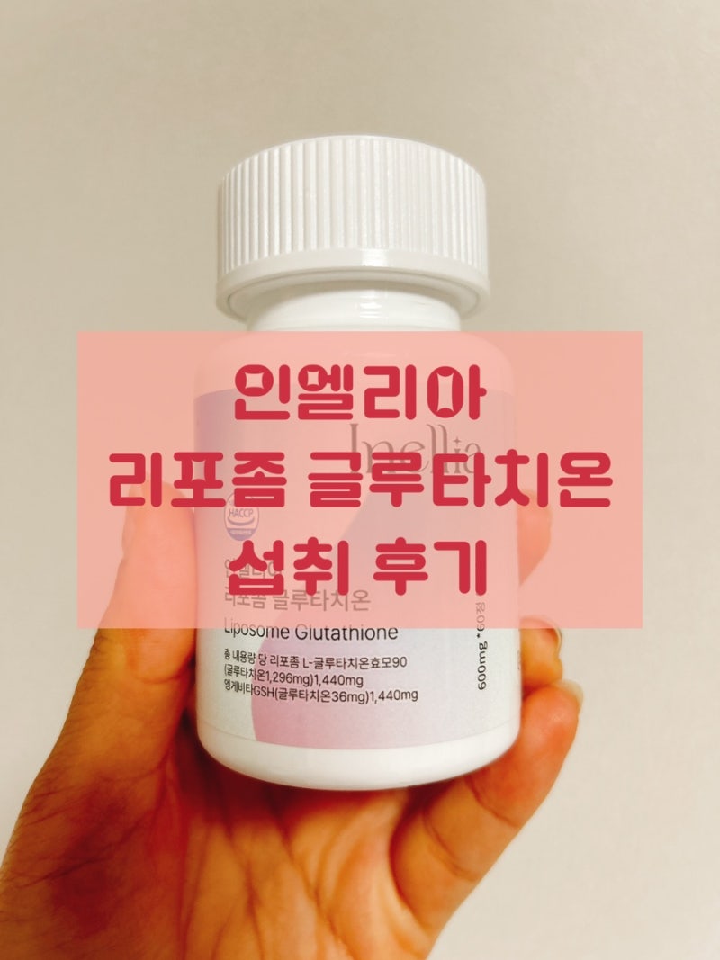 [이너뷰티] 인엘리아 리포좀 글루타치온 데일리케어 후기