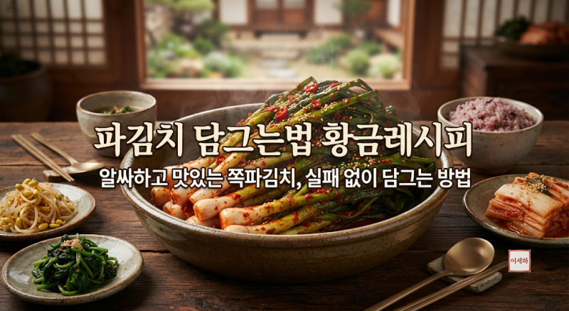 파김치 담그는법 황금레시피알싸하고 맛있는 쪽파김치, 실패 없이 담그는 방법