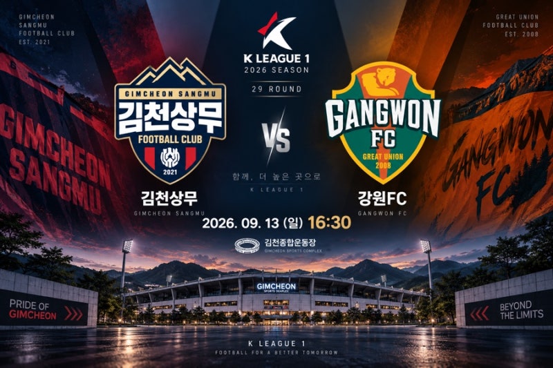 K리그1 김천상무 강원FC 프리뷰 29라운드 일정 순위 예상 라인업 승부예측
