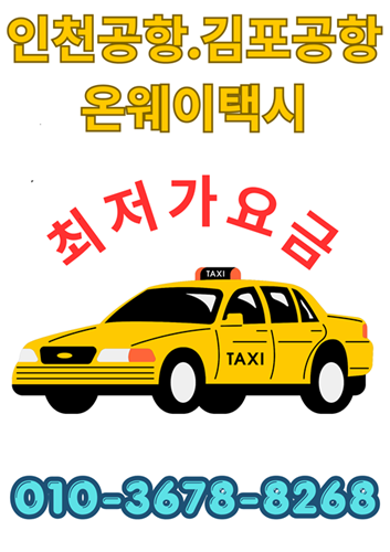 포항 새벽출발 인천공항까지 택시요금 최저가 콜밴 사전예약방법