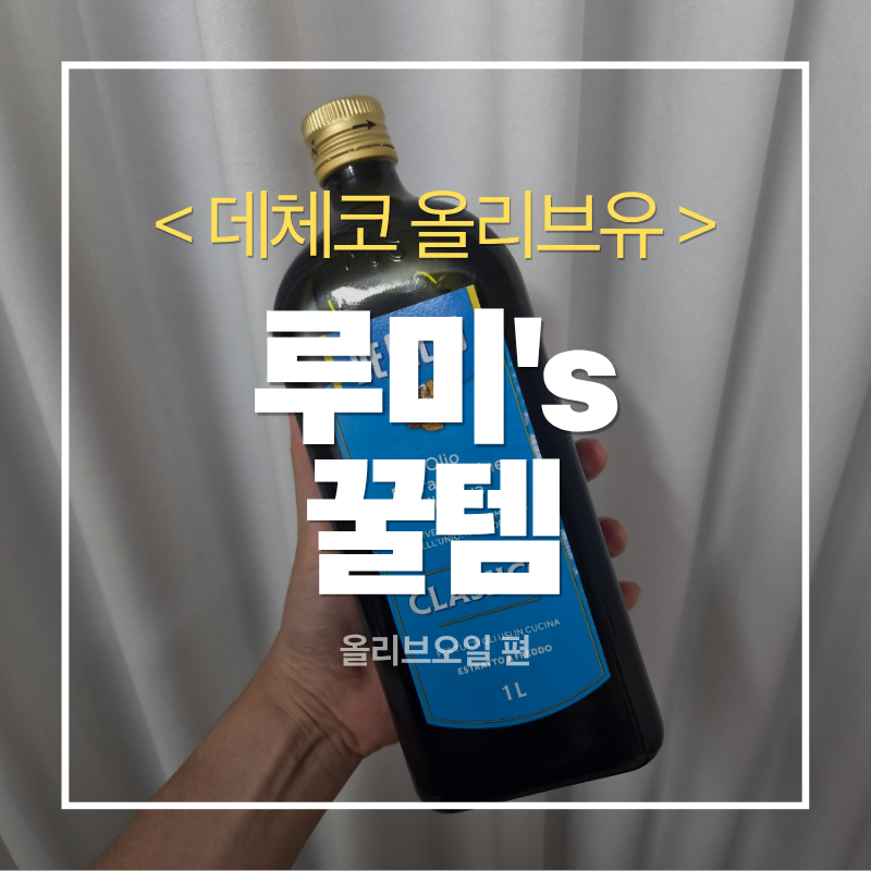 [데체코 올리브오일] DE CECCO 올리브오일 2달 실사용 솔직후기 | 냉압착 올리브유 추천