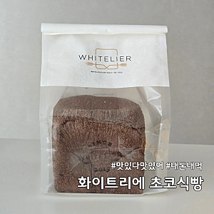 화이트리에 초코식빵 망포점 내돈내산 초콜릿 얼마나 가득한가?