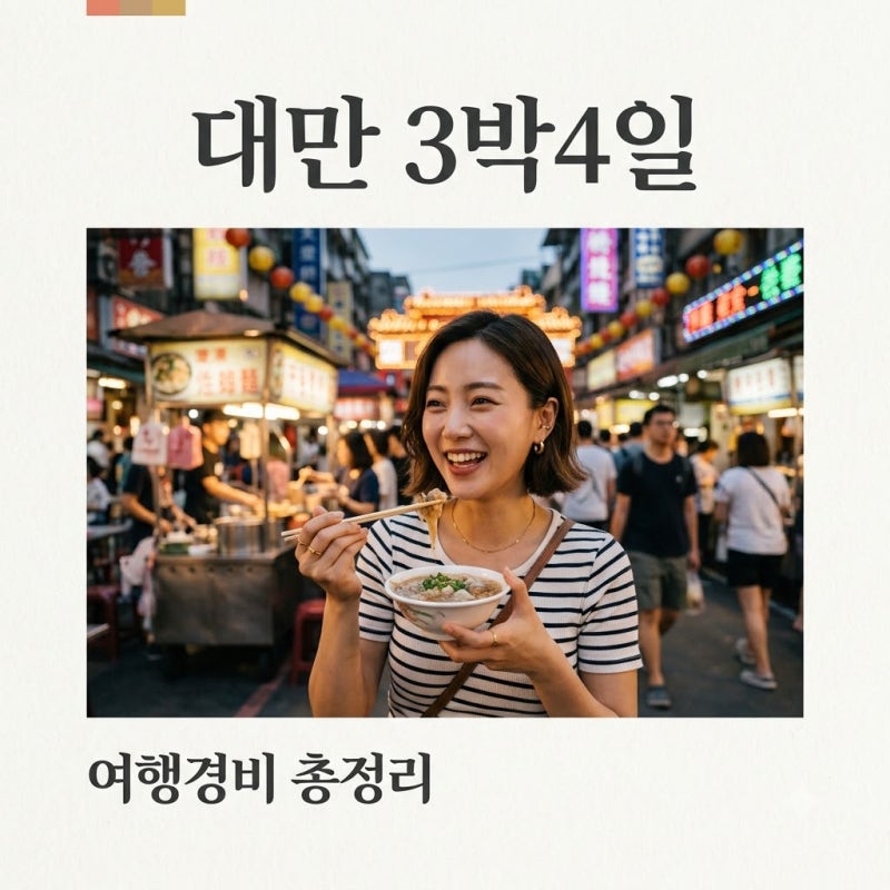 대만 3박4일 여행경비, 2026년 최신! 50만원부터 120만원까지 완벽 예산 정리