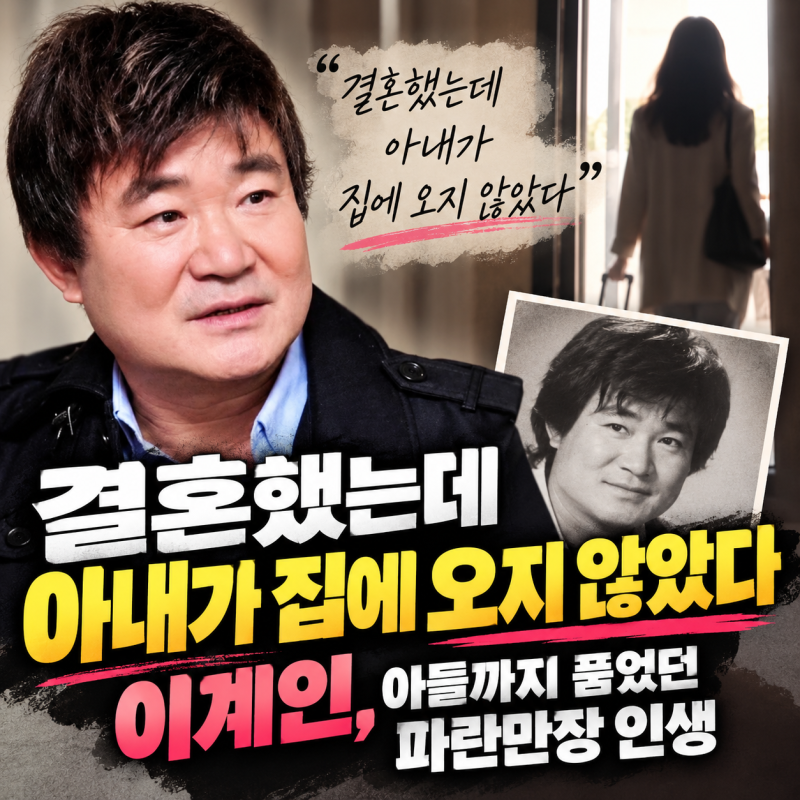 “결혼했는데 아내가 집에 오지 않았다” 이계인, 아들까지 품었던 파란만장 인생
