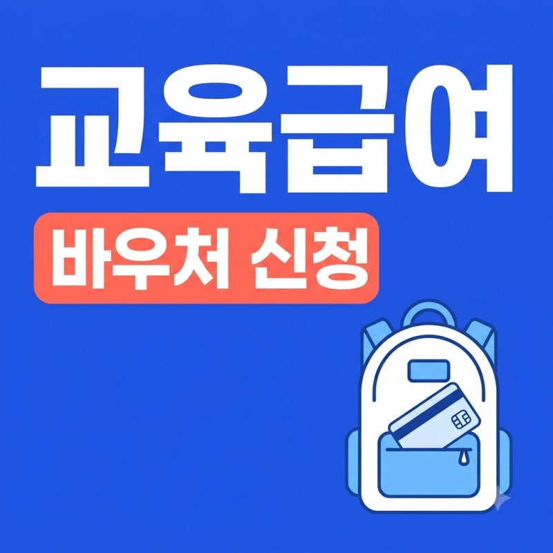 교육급여 바우처 카드 신청방법, 주민센터 서류 다 내고도 재신청 안내받은 까닭? 초중고 연....