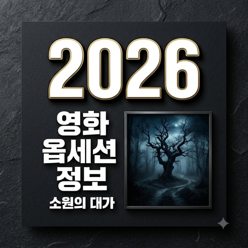 영화 옵세션 정보 줄거리 결말 해석 관람평 쿠키 유무 총정리