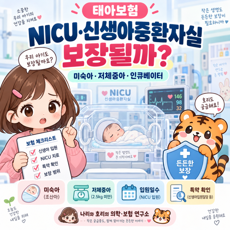 태아보험 NICU·신생아중환자실 보장될까?｜미숙아·저체중아·신생아입원비 기준