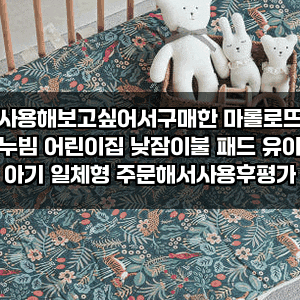 사용해보고싶어서구매한 마롤로뜨 누빔 어린이집 낮잠이불 패드 유아 아기 일체형 주문해서....