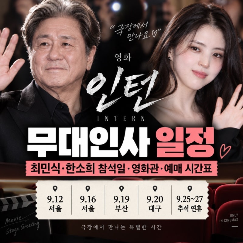 인턴 무대인사 일정｜최민식·한소희 참석일·영화관·예매 시간표