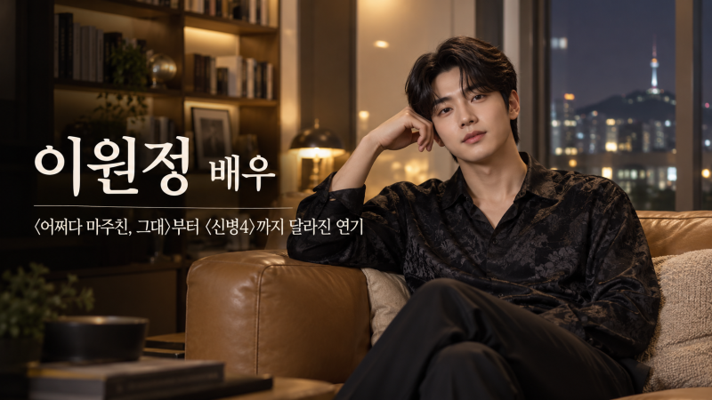 이원정 배우, ‘어쩌다 마주친 그대’부터 ‘신병4’까지 달라진 연기