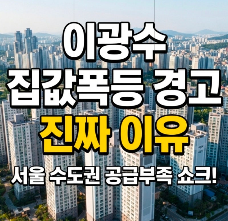 서울 집값 폭등 우려, '이재명 대통령 픽' 이광수 대표마저 돌아선 진짜 이유 (ft. 수도권 아파....