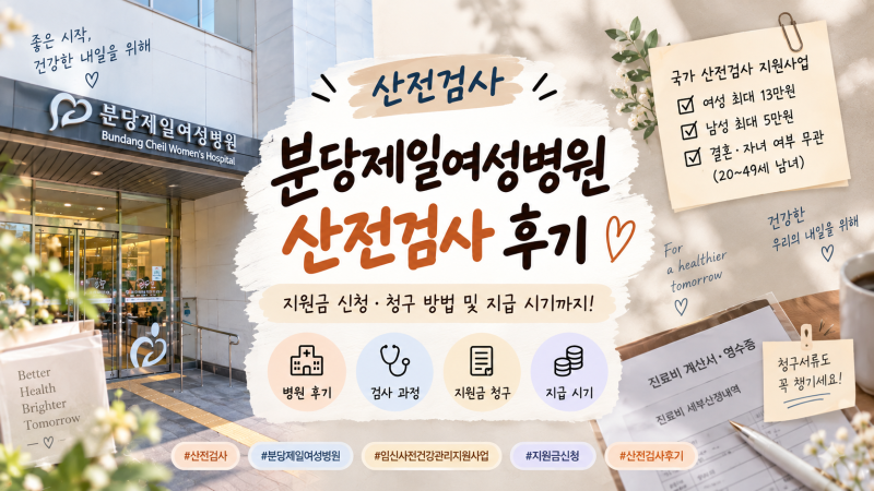 [산전검사] 분당제일여성병원 산전검사 후기｜지원금 신청·청구 방법 및 지급 시기