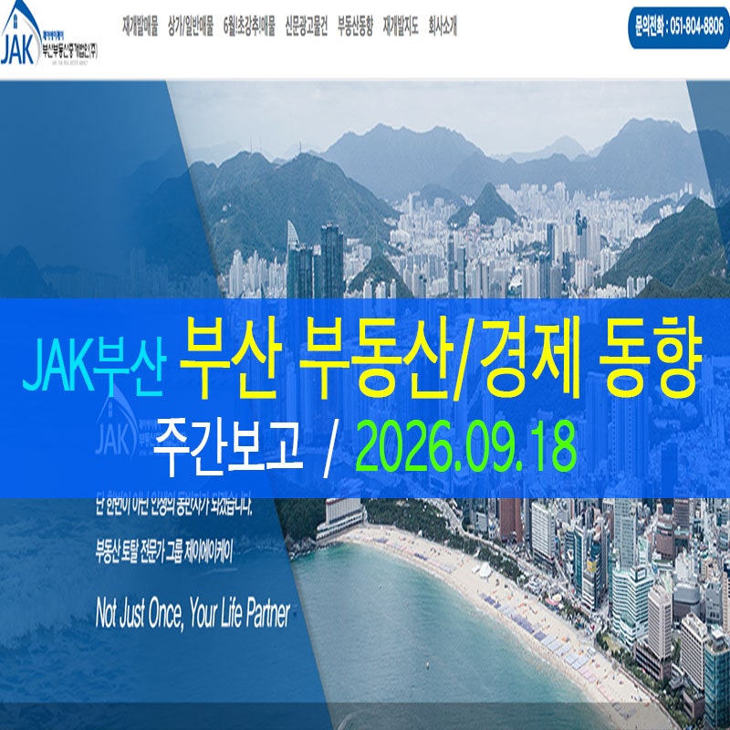 [2026.09.18] 주간 부산 재개발/부동산/거래/경제 동향 뉴스 ( JAK 제이에이케이 부산 )