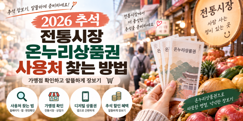 2026 추석 전통시장 온누리상품권 사용처 찾는 방법