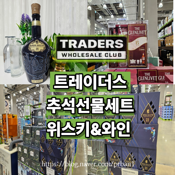 트레이더스 위스키 와인 추석선물세트 추천 로얄살루트21년산 발렌타인17년