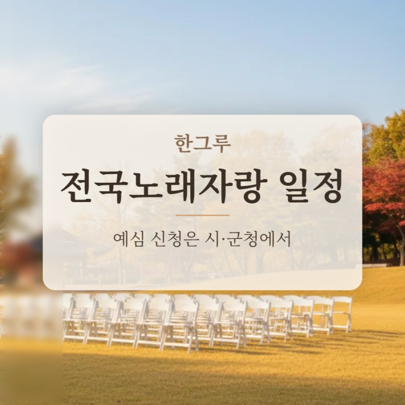 전국노래자랑 일정 2026년 9~10월 7곳, 예심 신청처·참가 자격·예심 순서·녹화 구경·재방송 ....