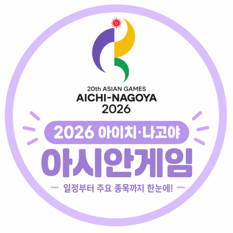2026 아이치·나고야 아시안게임 일정 총정리｜개막식부터 주요 종목 경기까지
